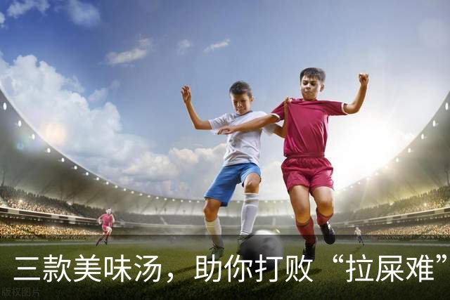 三款美味汤，助你打败“拉屎难”的烦恼！