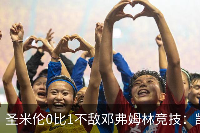 圣米伦0比1不敌邓弗姆林竞技：凯恩点球绝杀 双方携手晋级苏联杯16强