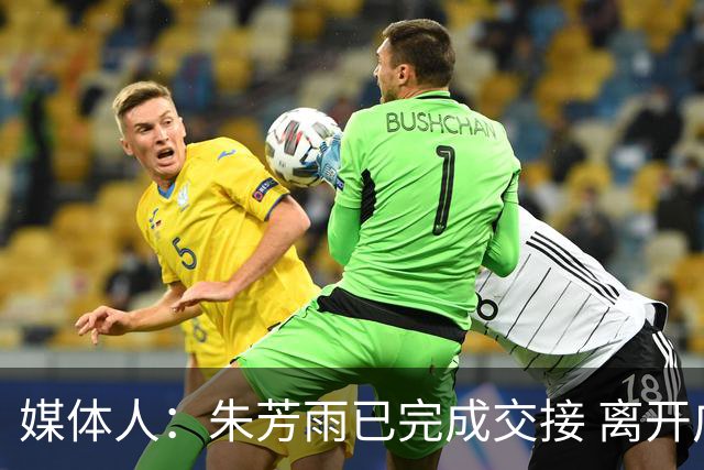 媒体人：朱芳雨已完成交接 离开广东宏远总经理岗位