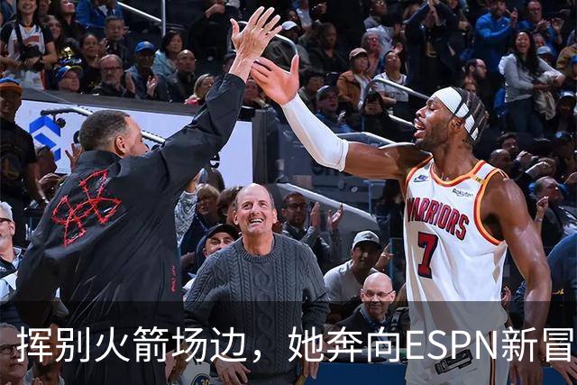 挥别火箭场边，她奔向ESPN新冒险！
