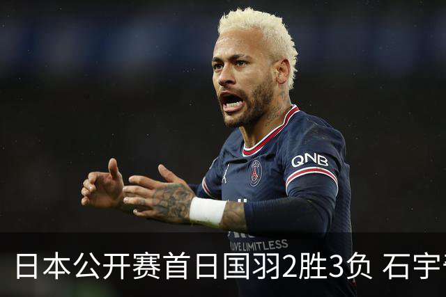 日本公开赛首日国羽2胜3负 石宇奇王祉怡顺利晋级