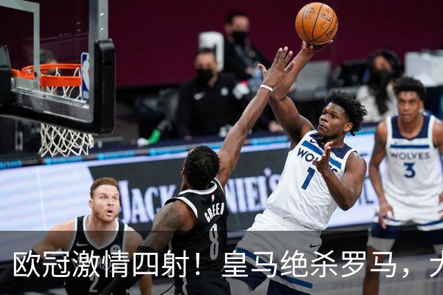 欧冠激情四射！皇马绝杀罗马，大巴黎稳稳坐镇榜首！