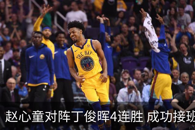赵心童对阵丁俊晖4连胜 成功接班已开启新王时代