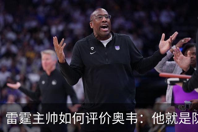 雷霆主帅如何评价奥韦：他就是防守界的超模！